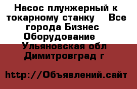 Насос плунжерный к токарному станку. - Все города Бизнес » Оборудование   . Ульяновская обл.,Димитровград г.